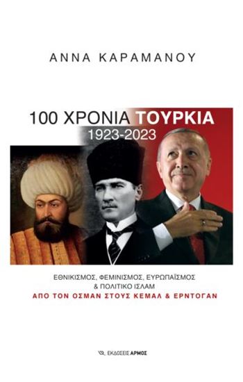 Εικόνα από 100 ΧΡΟΝΙΑ ΤΟΥΡΚΙΑ 1923-2023 : ΕΘΝΙΚΙΣΜΟΣ, ΦΕΜΙΝΙΣΜΟΣ, EΥΡΩΠΑΪΣΜΟΣ & ΠΟΛΙΤΙΚΟ ΙΣΛΑΜ