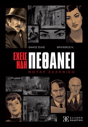 Εικόνα της ΕΧΕΙΣ ΗΔΗ ΠΕΘΑΝΕΙ - GRAPHIC NOVEL