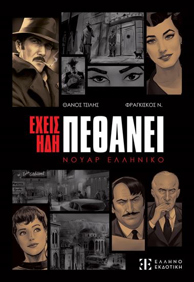 Εικόνα από ΕΧΕΙΣ ΗΔΗ ΠΕΘΑΝΕΙ - GRAPHIC NOVEL