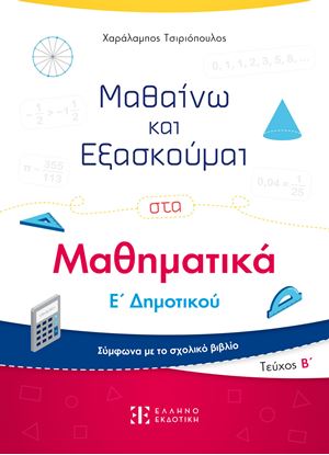 Εικόνα της ΜΑΘΑΙΝΩ ΚΑΙ ΕΞΑΣΚΟΥΜΑΙ ΣΤΑ ΜΑΘΗΜΑΤΙΚΑ Ε' ΔΗΜΟΤΙΚΟΥ (Β' ΤΕΥΧΟΣ)