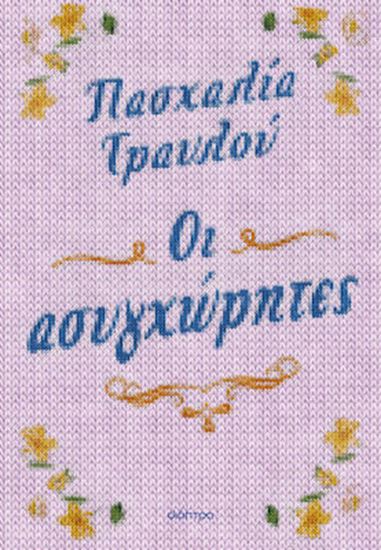 Εικόνα από ΟΙ ΑΣΥΓΧΩΡΗΤΕΣ