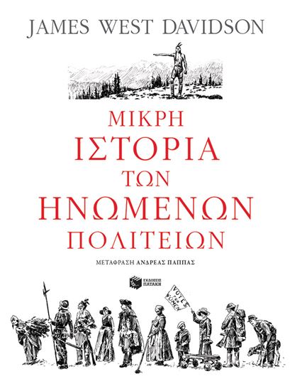 Εικόνα από ΜΙΚΡΗ ΙΣΤΟΡΙΑ ΤΩΝ ΗΝΩΜΕΝΩΝ ΠΟΛΙΤΕΙΩΝ