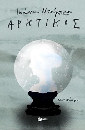 Εικόνα της ΑΡΚΤΙΚΟΣ