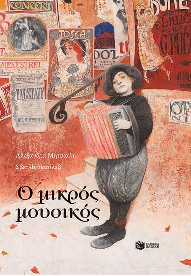 Εικόνα από Ο ΜΙΚΡΟΣ ΜΟΥΣΙΚΟΣ