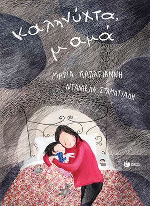 Εικόνα της ΚΑΛΗΝΥΧΤΑ, ΜΑΜΑ (ΕΠΑΝΕΚΔΟΣΗ)