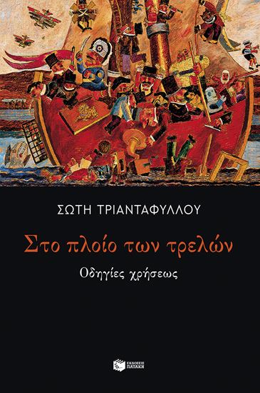 Εικόνα από ΣΤΟ ΠΛΟΙΟ ΤΩΝ ΤΡΕΛΩΝ