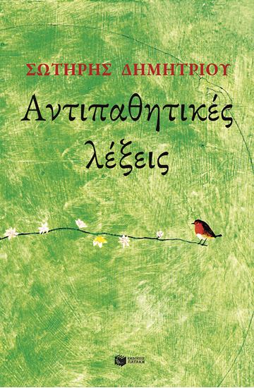 Εικόνα από ΑΝΤΙΠΑΘΗΤΙΚΕΣ ΛΕΞΕΙΣ