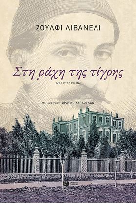 Εικόνα της ΣΤΗ ΡΑΧΗ ΤΗΣ ΤΙΓΡΗΣ