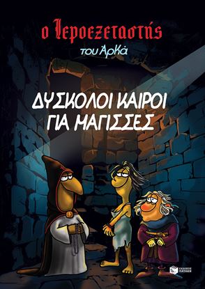 Εικόνα της Ο ΙΕΡΟΕΞΕΤΑΣΤΗΣ ΤΟΥ ΑΡΚΑ 2: ΔΥΣΚΟΛΟΙ ΚΑΙΡΟΙ ΓΙΑ ΜΑΓΙΣΣΕΣ