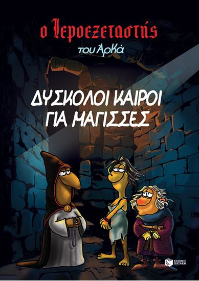 Εικόνα από Ο ΙΕΡΟΕΞΕΤΑΣΤΗΣ ΤΟΥ ΑΡΚΑ 2: ΔΥΣΚΟΛΟΙ ΚΑΙΡΟΙ ΓΙΑ ΜΑΓΙΣΣΕΣ