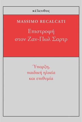 Εικόνα της ΕΠΙΣΤΡΟΦΗ ΣΤΟΝ ΖΑΝ-ΠΩΛ ΣΑΡΤΡ. ΥΠΑΡΞΗ ΠΑΙΔΙΚΗ ΗΛΙΚΙΑ ΚΑΙ ΕΠΙΘΥΜΙΑ