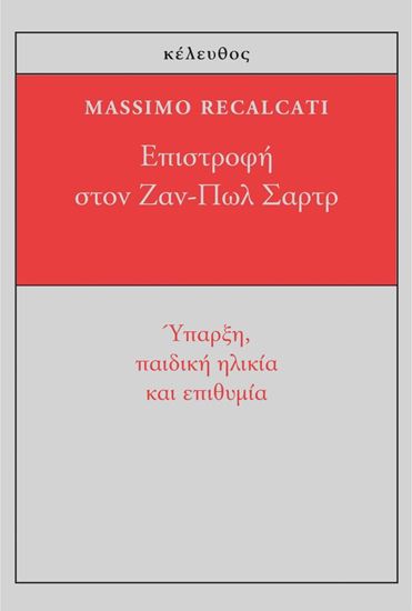 Εικόνα από ΕΠΙΣΤΡΟΦΗ ΣΤΟΝ ΖΑΝ-ΠΩΛ ΣΑΡΤΡ. ΥΠΑΡΞΗ ΠΑΙΔΙΚΗ ΗΛΙΚΙΑ ΚΑΙ ΕΠΙΘΥΜΙΑ