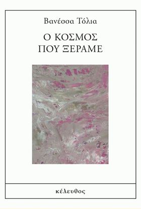 Εικόνα της Ο ΚΟΣΜΟΣ ΠΟΥ ΞΕΡΑΜΕ