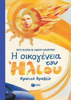 Εικόνα της Η ΟΙΚΟΓΕΝΕΙΑ ΤΟΥ ΗΛΙΟΥ (ΣΚΛΗΡΟΔΕΤΗ ΕΚΔΟΣΗ)