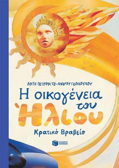 Εικόνα από Η ΟΙΚΟΓΕΝΕΙΑ ΤΟΥ ΗΛΙΟΥ (ΣΚΛΗΡΟΔΕΤΗ ΕΚΔΟΣΗ)