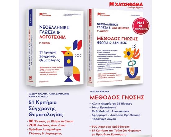 Εικόνα από ΝΕΟΕΛΛΗΝΙΚΗ ΓΛΩΣΣΑ & ΛΟΓΟΤΕΧΝΙΑ Γ' ΛΥΚΕΙΟΥ ΣΕΤ 3 ΒΙΒΛΙΩΝ (ΝΕΑ ΕΚΔΟΣΗ 2024)