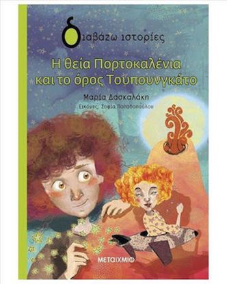 Εικόνα της ΔΙΑΒΑΖΩ ΙΣΤΟΡΙΕΣ: Η ΘΕΙΑ ΠΟΡΤΟΚΑΛΕΝΙΑ ΚΑΙ ΤΟ ΟΡΟΣ ΤΟΥΠΟΥΝΓΚΑΤΟ