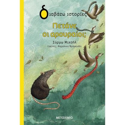 Εικόνα της ΔΙΑΒΑΖΩ ΙΣΤΟΡΙΕΣ: ΠΕΤΑΝΕ ΟΙ ΑΡΟΥΡΑΙΟΙ;