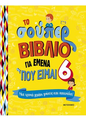 Εικόνα της ΤΟ ΣΟΥΠΕΡ ΒΙΒΛΙΟ ΓΙΑ ΕΜΕΝΑ ΠΟΥ ΕΙΜΑΙ 6: ΜΙΑ ΧΡΟΝΙΑ ΓΕΜΑΤΗ ΓΝΩΣΕΙΣ ΚΑΙ ΠΑΙΧΝΙΔΙΑ!