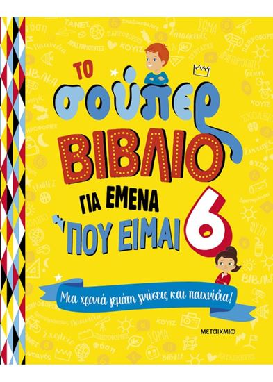 Εικόνα από ΤΟ ΣΟΥΠΕΡ ΒΙΒΛΙΟ ΓΙΑ ΕΜΕΝΑ ΠΟΥ ΕΙΜΑΙ 6: ΜΙΑ ΧΡΟΝΙΑ ΓΕΜΑΤΗ ΓΝΩΣΕΙΣ ΚΑΙ ΠΑΙΧΝΙΔΙΑ!