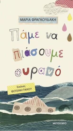 Εικόνα από ΠΑΜΕ ΝΑ ΠΙΑΣΟΥΜΕ ΟΥΡΑΝΟ