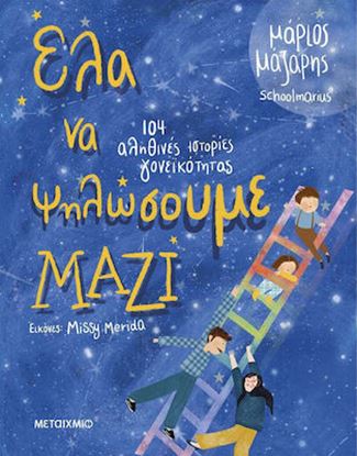 Εικόνα της ΕΛΑ ΝΑ ΨΗΛΩΣΟΥΜΕ ΜΑΖΙ - 104 ΙΣΤΟΡΙΕΣ ΓΟΝΕΪΚΟΤΗΤΑΣ