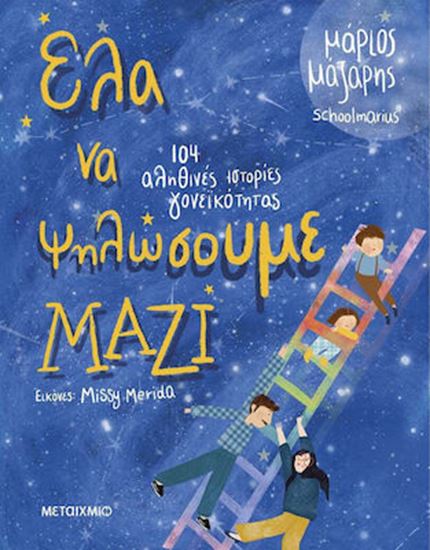Εικόνα από ΕΛΑ ΝΑ ΨΗΛΩΣΟΥΜΕ ΜΑΖΙ - 104 ΙΣΤΟΡΙΕΣ ΓΟΝΕΪΚΟΤΗΤΑΣ