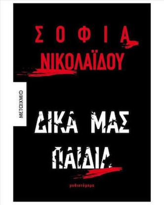 Εικόνα της ΔΙΚΑ ΜΑΣ ΠΑΙΔΙΑ