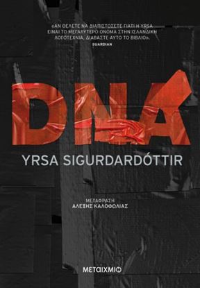 Εικόνα της DNA