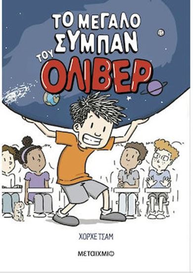 Εικόνα από ΤΟ ΜΕΓΑΛΟ ΣΥΜΠΑΝ ΤΟΥ ΟΛΙΒΕΡ