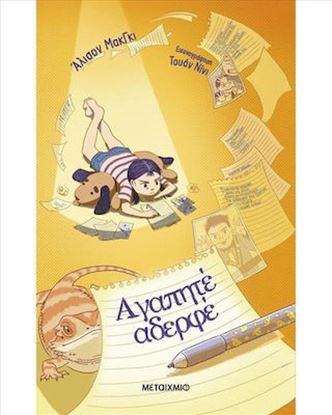 Εικόνα της ΑΓΑΠΗΤΕ ΑΔΕΡΦΕ