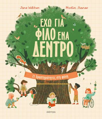 Εικόνα της ΕΧΩ ΓΙΑ ΦΙΛΟ ΕΝΑ ΔΕΝΤΡΟ