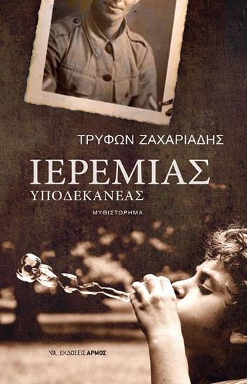 Εικόνα από ΙΕΡΕΜΙΑΣ ΥΠΟΔΕΚΑΝΕΑΣ