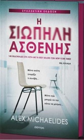 Εικόνα από Η ΣΙΩΠΗΛΗ ΑΣΘΕΝΗΣ (ΣΥΛΛΕΚΤΙΚΗ ΕΚΔΟΣΗ)