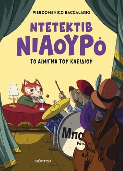 Εικόνα από ΝΤΕΤΕΚΤΙΒ ΝΙΑΟΥΡΟ 3: Ο ΝΤΕΤΕΚΤΙΒ ΝΙΑΟΥΡΟ ΚΑΙ ΤΟ ΑΙΝΙΓΜΑ ΤΟΥ ΚΛΕΙΔΙΟΥ