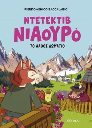 Εικόνα της ΝΤΕΤΕΚΤΙΒ ΝΙΑΟΥΡΟ 4: Ο ΝΤΕΤΕΚΤΙΒ ΝΙΑΟΥΡΟ ΚΑΙ ΤΟ ΛΑΘΟΣ ΔΩΜΑΤΙΟ