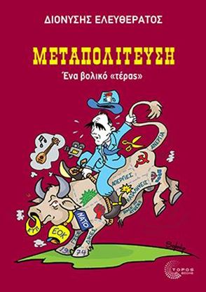 Εικόνα της ΜΕΤΑΠΟΛΙΤΕΥΣΗ - ΕΝΑ "ΒΟΛΙΚΟ" ΤΕΡΑΣ