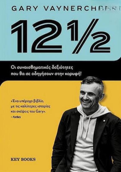 Εικόνα από 12 1/2 - ΟΙ ΣΥΝΑΙΣΘΗΜΑΤΙΚΕΣ ΔΕΞΙΟΤΗΤΕΣ ΠΟΥ ΘΑ ΣΕ ΟΔΗΓΗΣΟΥΝ ΣΤΗΝ ΚΟΡΥΦΗ!