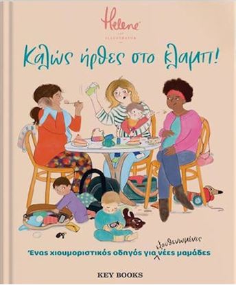 Εικόνα της ΚΑΛΩΣ ΗΡΘΕΣ ΣΤΟ ΚΛΑΜΠ! - ΕΝΑΣ ΧΙΟΥΜΟΡΙΣΤΙΚΟΣ ΟΔΗΓΟΣ ΓΙΑ ΝΕΕΣ ΜΑΜΑΔΕΣ