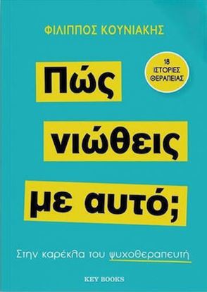 Εικόνα της ΠΩΣ ΝΙΩΘΕΙΣ ΜΕ ΑΥΤΟ;