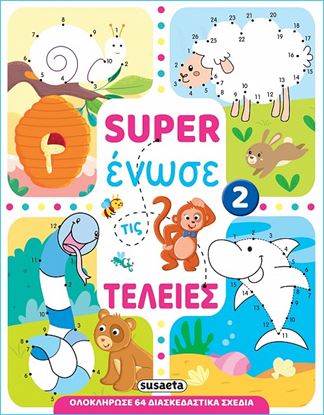 Εικόνα της SUPER ΕΝΩΣΕ ΤΙΣ ΤΕΛΕΙΕΣ 2