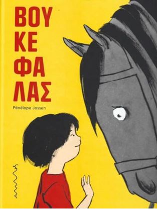 Εικόνα της ΒΟΥΚΕΦΑΛΑΣ