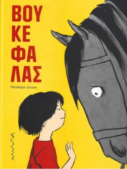 Εικόνα από ΒΟΥΚΕΦΑΛΑΣ