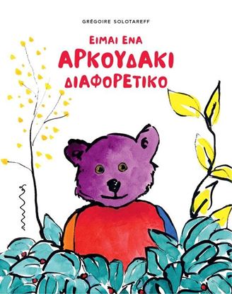 Εικόνα της ΕΙΜΑΙ ΕΝΑ ΑΡΚΟΥΔΑΚΙ ΔΙΑΦΟΡΕΤΙΚΟ