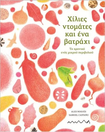 Εικόνα από ΧΙΛΙΕΣ ΝΤΟΜΑΤΕΣ ΚΑΙ ΕΝΑ ΒΑΤΡΑΧΙ