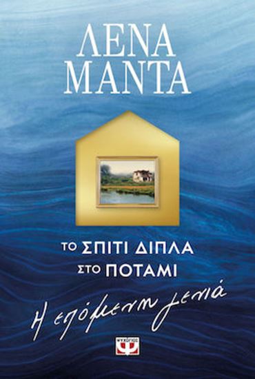 Εικόνα από ΤΟ ΣΠΙΤΙ ΔΙΠΛΑ ΣΤΟ ΠΟΤΑΜΙ. Η ΕΠΟΜΕΝΗ ΓΕΝΙΑ
