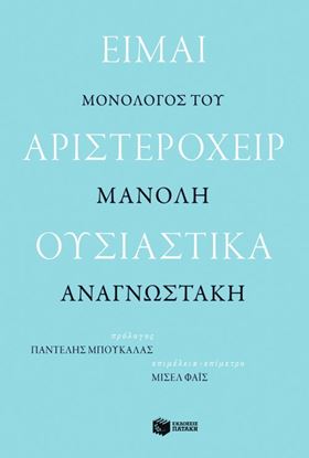 Εικόνα της ΕΙΜΑΙ ΑΡΙΣΤΕΡΟΧΕΙΡ ΟΥΣΙΑΣΤΙΚΑ. ΜΟΝΟΛΟΓΟΣ ΤΟΥ ΜΑΝΟΛΗ ΑΝΑΓΝΩΣΤΑΚΗ