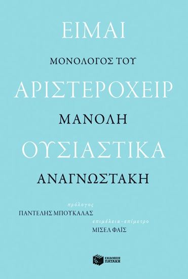 Εικόνα από ΕΙΜΑΙ ΑΡΙΣΤΕΡΟΧΕΙΡ ΟΥΣΙΑΣΤΙΚΑ. ΜΟΝΟΛΟΓΟΣ ΤΟΥ ΜΑΝΟΛΗ ΑΝΑΓΝΩΣΤΑΚΗ