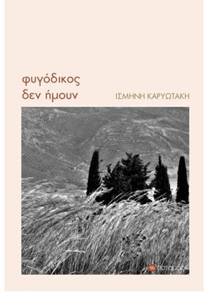 Εικόνα της ΦΥΓΟΔΙΚΟΣ ΔΕΝ ΗΜΟΥΝ