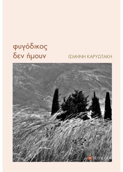 Εικόνα από ΦΥΓΟΔΙΚΟΣ ΔΕΝ ΗΜΟΥΝ